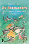 Лу Всехнаверх. Книга V. Проклятие похищенной статуэтки
