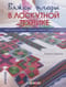 Вяжем пледы в лоскутной технике: известные дизайнеры, модные проекты, свежие тренды