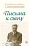 Письма к сыну