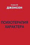 Психотерапия  характера