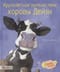 Кругосветное  путешествие коровы Дейзи