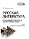 Русская литература от олдового Нестора до нестарых Олди. Часть 1. Древнерусская и XVIII век