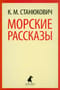 Морские  рассказы