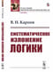 Систематическое  изложение логики