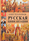 Русская цивилизация. История и идеология русского народа