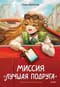 Миссия «Лучшая  подруга»