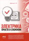 Электрика. Просто о  сложном