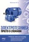 Электротехника.  Просто о сложном