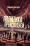 Политика  преисподней