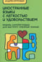 Иностранные языки с легкостью и удовольствием. Приемы саморегуляции для быстрого усвоения знаний