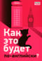 Как это  будет по-английски?
