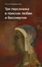 Три персонажа в поисках любви и бессмертия