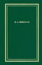 Полное собрание  стихотворений. В 3 томах. Том 3