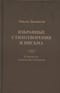 Избранные стихотворения и письма
