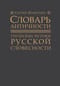 Словарь античности.  Греческие истоки русской словесности