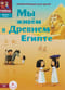 Мы живем в Древнем  Египте