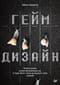 Геймдизайн.  Рецепты успеха лучших компьютерных игр от Super Mario и Doom до Assassin's  Creed и дальше