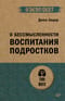 О бессмысленности  воспитания подростков