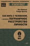 Как жить с человеком,  у которого пограничное расстройство личности