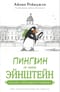 Пингвин по  имени Эйнштейн. Загадка скользкого сыщика