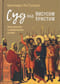 Суд  над Иисусом Христом. Богословский и юридический взгляд