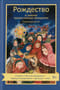 Рождество  и зимние православные праздники. Чтение для детей