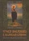 Уроки покаяния в Великом каноне святого Андрея Критского