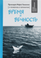 Время и  вечность. О прожитом и пережитом
