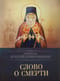 Слово о  смерти