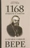 1168  вопросов и ответов о православной вере