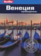 Венеция.  Путеводитель