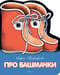Про  башмачки