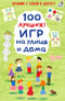 100 лучших  игр на улице и дома