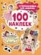 100 наклеек. Супернаклейки  для девочек 