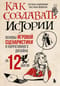 Как создавать истории. Основы игровой сценаристики и нарративного дизайна за 12 шагов