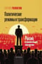 Политические  режимы и трансформации: Россия в сравнительной перспективе