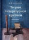 Теория  литературной критики. Учебное пособие