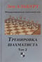 Тренировка  шахматиста. Том 2. Как находить тактику и далеко считать варианты