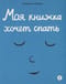 Моя книжка хочет спать