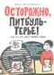 Осторожно,  Питбуль-Терье!