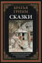 Сказки