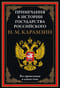 Примечания  к «Истории государства Российского»