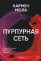 Пурпурная сеть