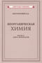 Неорганическая химия.  Часть 2. Учебник для 8-10 классов