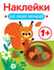 Наклейки для наших малышей. Белочка