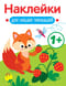 Наклейки  для наших малышей. Лисичка