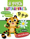 Я учусь выговаривать Р. Загадки, чистоговорки, считалки