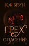 Грех и спасение