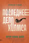 Последнее  дело Холмса
