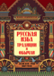 Русская изба. Традиции и обычаи